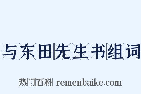 与东田先生书组词是什么意思的图片